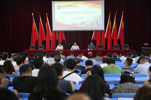 米兰官方端网站登录入口_米兰（中国）召开2023年招生工作动员会