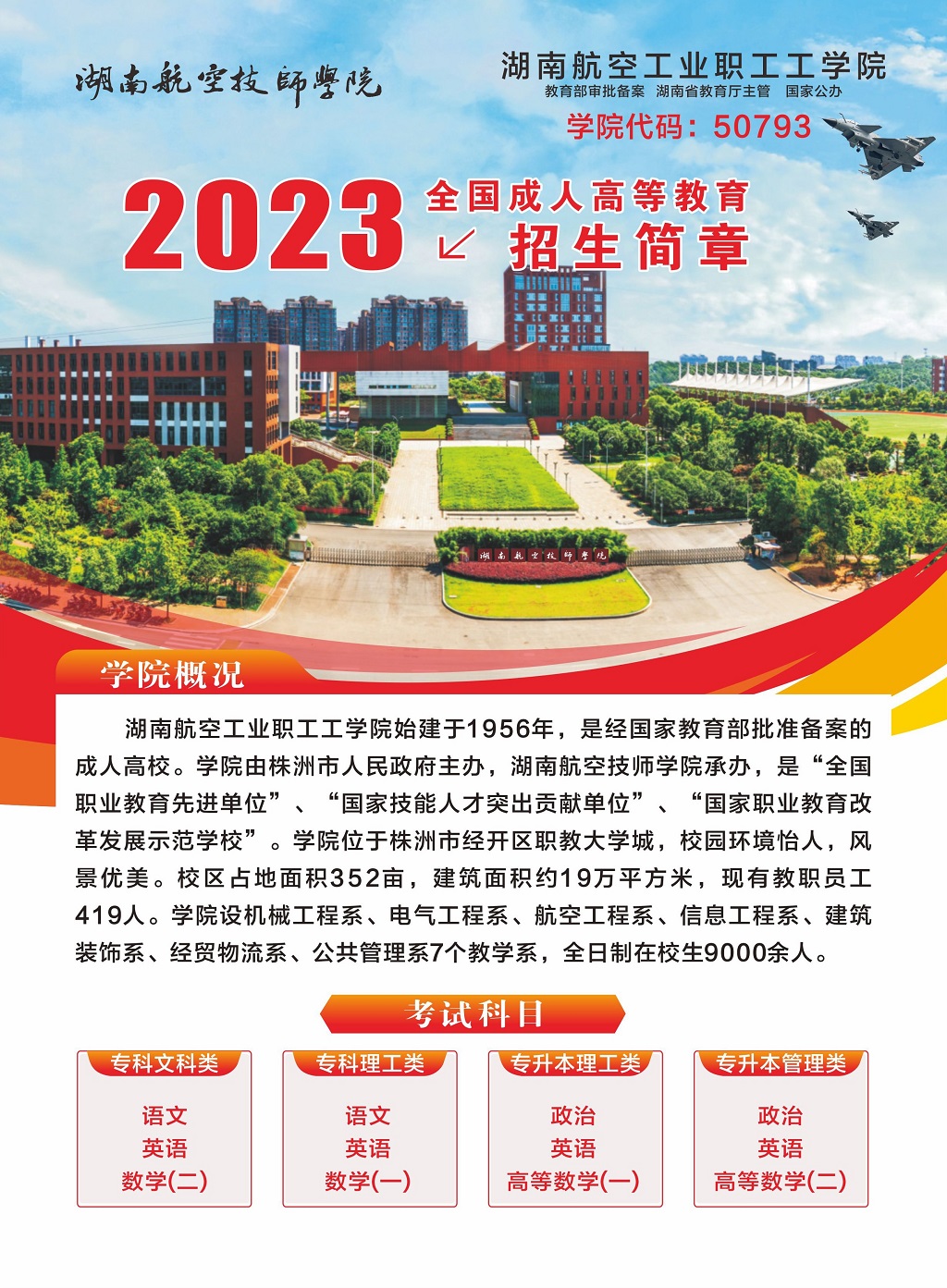 湖南航空工业职工工米兰官方端网站登录入口_米兰（中国）2023年全国成人高等教育招生简章