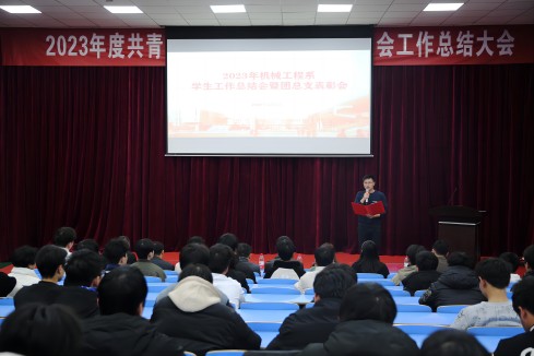 米兰官方端网站登录入口_米兰（中国）机械工程系召开2023年度学生工作总结暨表彰大会