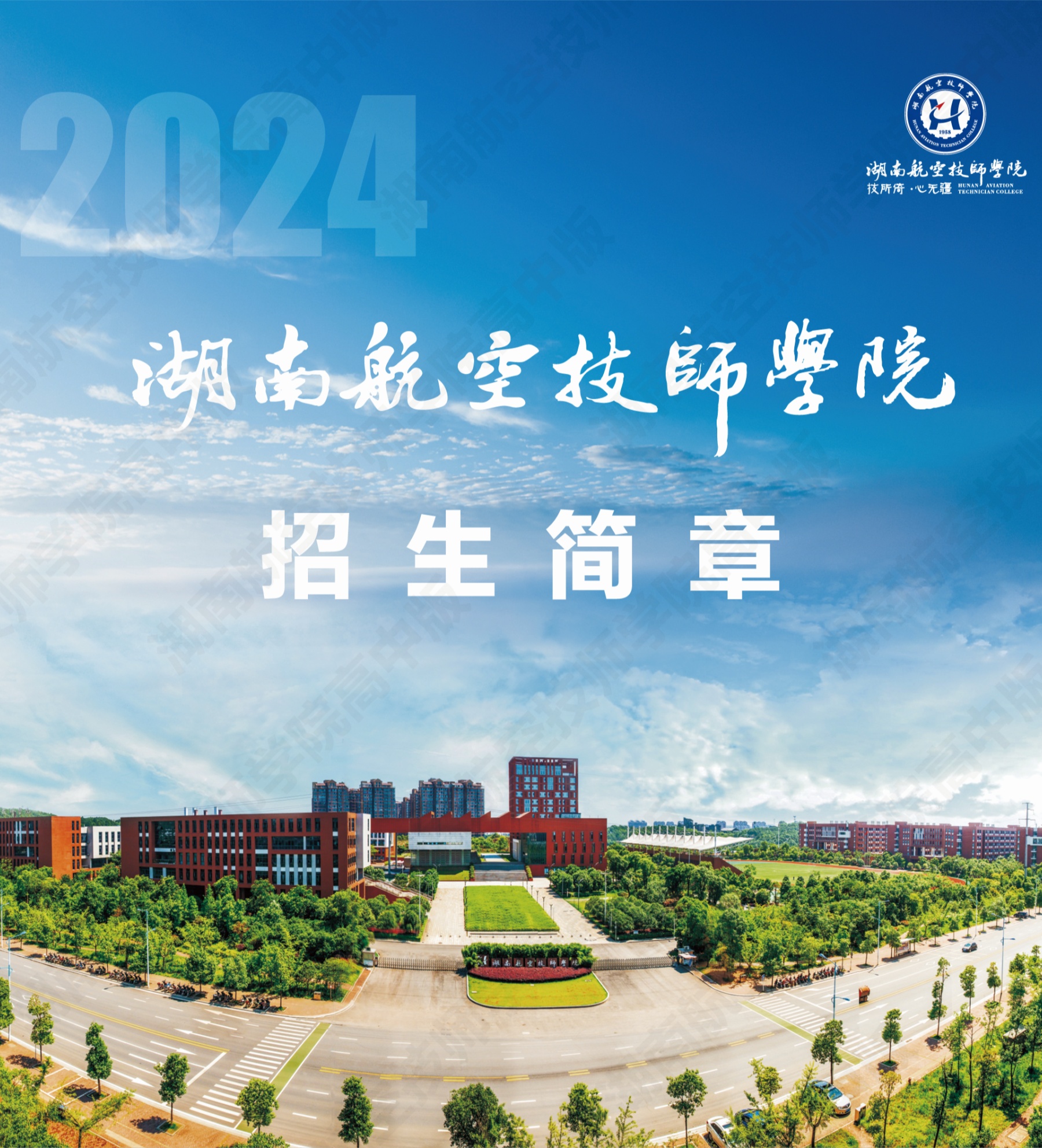 湖南航空技师米兰官方端网站登录入口_米兰（中国）2024级高级工、预备技师层次单独招生计划（面向高中、中专、中技毕业生）