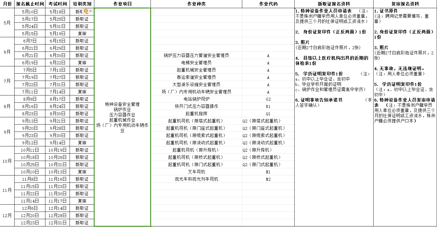 2024年湖南航空技师米兰官方端网站登录入口_米兰（中国）（原米兰官方端网站登录入口_米兰（中国）） 特种设备考试安排表