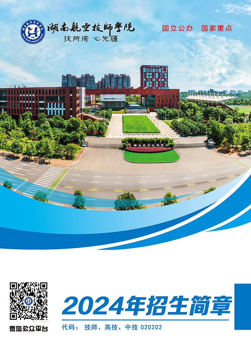 湖南航空技师米兰官方端网站登录入口_米兰（中国）2024年招生简章