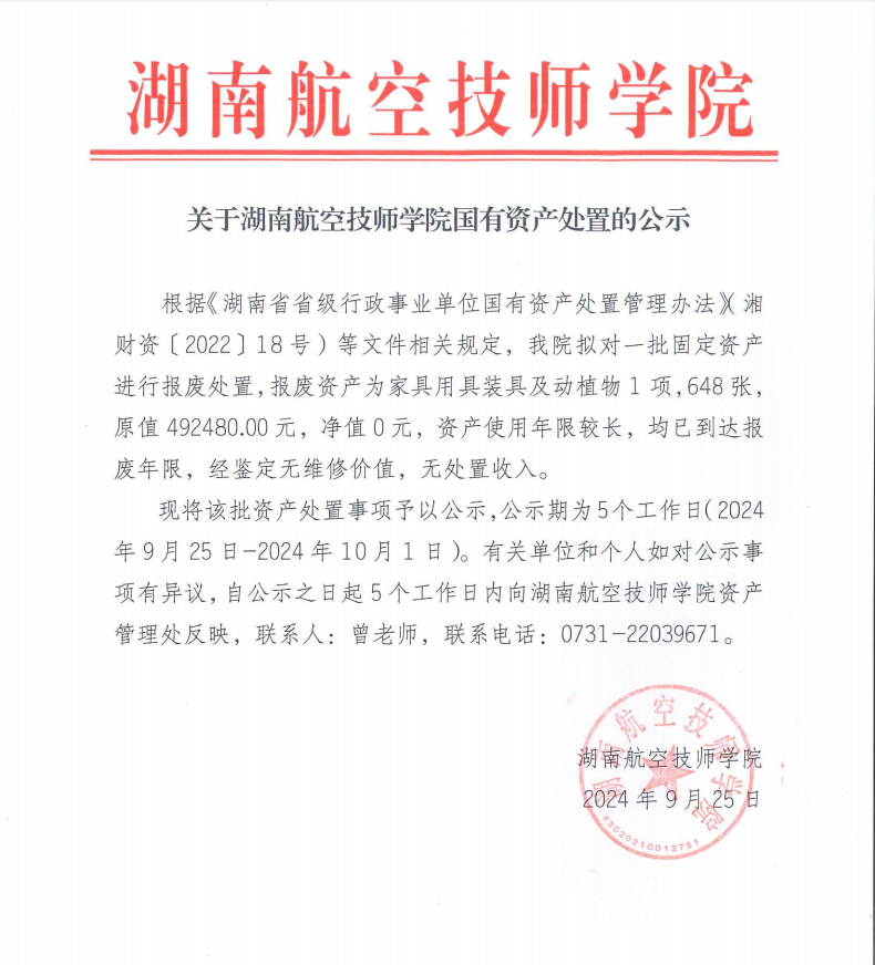 关于湖南航空技师米兰官方端网站登录入口_米兰（中国）国有资产处置的公示
