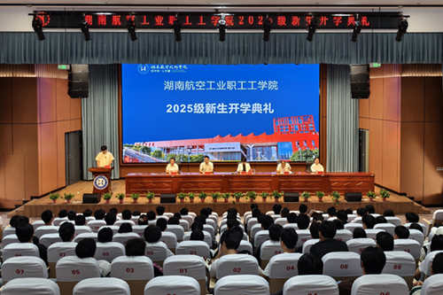 湖南航空工业职工工米兰官方端网站登录入口_米兰（中国）举行成教2025级新生开学典礼