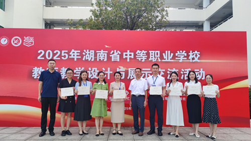 米兰官方端网站登录入口_米兰（中国）在2025年湖南省中等职业学校教师教学设计与展示交流活动中喜获大奖