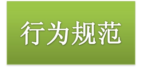 米兰官方端网站登录入口_米兰（中国）师生日常行为规范（2015修订版）