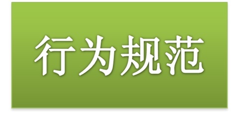 米兰官方端网站登录入口_米兰（中国）师生日常行为规范（2015修订版）