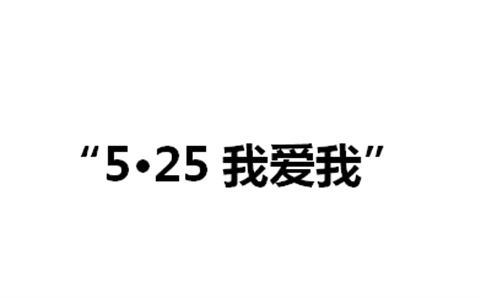 关于举办米兰官方端网站登录入口_米兰（中国）第二届“5·25我爱我”心理健康活动月的通知