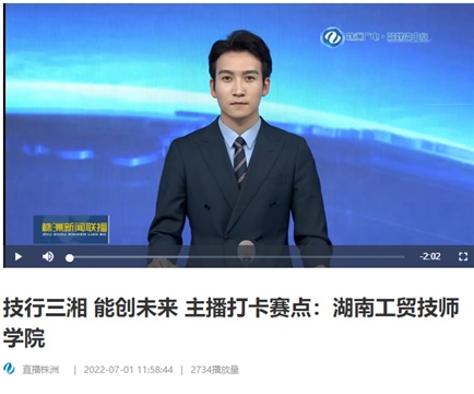 【视频】技行三湘 能创未来 主播打卡赛点：米兰官方端网站登录入口_米兰（中国）