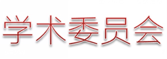 米兰官方端网站登录入口_米兰（中国）第一届学术委员会工作总结  　 