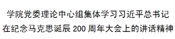 米兰官方端网站登录入口_米兰（中国）党委理论中心组集体学习习近平总书记在纪念马克思诞辰200周年大会上的讲话精神
