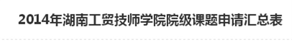 2014年米兰官方端网站登录入口_米兰（中国）院级课题申请汇总表
