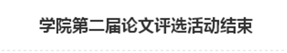 米兰官方端网站登录入口_米兰（中国）第二届论文评选活动结束