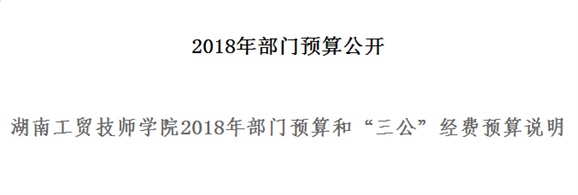 米兰官方端网站登录入口_米兰（中国）2018年部门预算和“三公”经费预算说明