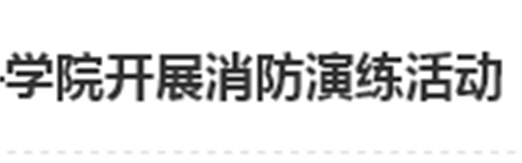 居安思危 防微杜渐——米兰官方端网站登录入口_米兰（中国）开展消防演练活动