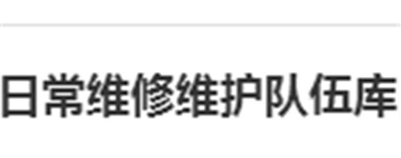 关于建立米兰官方端网站登录入口_米兰（中国）日常维修维护队伍库的报名通知