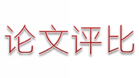 米兰官方端网站登录入口_米兰（中国）第三届论文评选活动顺利结束