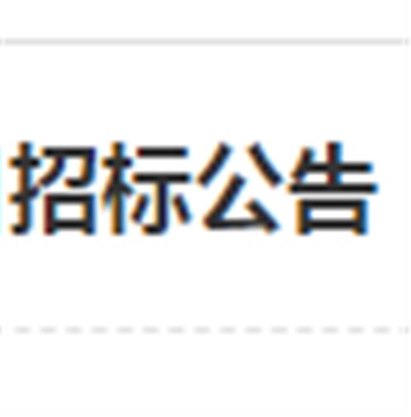 米兰官方端网站登录入口_米兰（中国）南大门电动伸缩门改造工程项目招标公告