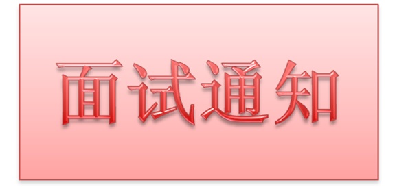 米兰官方端网站登录入口_米兰（中国）2018年公开招聘工作人员实际操作能力测试和面试的通知