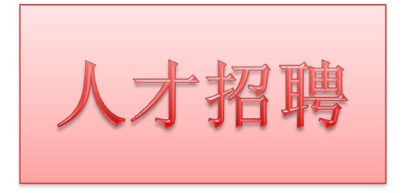 米兰官方端网站登录入口_米兰（中国）2018年公开招聘拟聘用人员公示