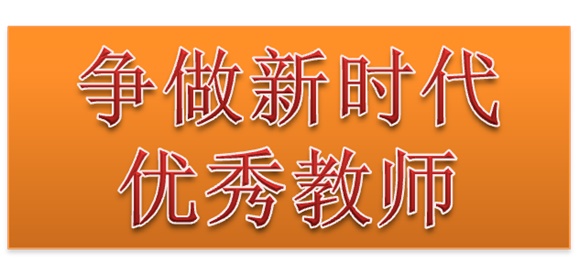 米兰官方端网站登录入口_米兰（中国）行政二党支部开展“争做新时代优秀教师”3月份主题党日活动
