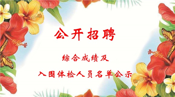 米兰官方端网站登录入口_米兰（中国）2018下半年公开招聘工作人员综合成绩及入围体检人员名单公示