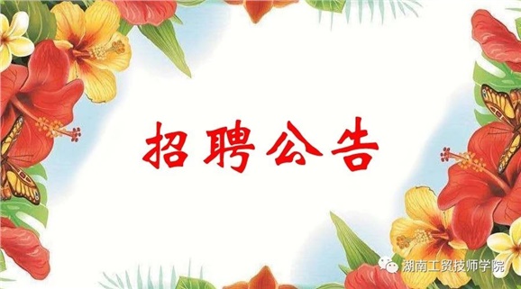 米兰官方端网站登录入口_米兰（中国）2019年公开招聘工作人员实际操作能力测试（试讲）的通知