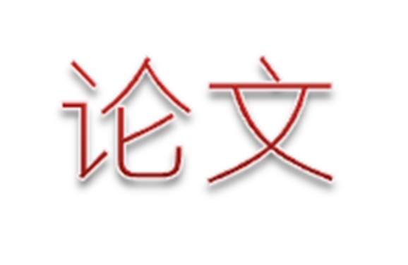 米兰官方端网站登录入口_米兰（中国）第二届论文评选活动结束