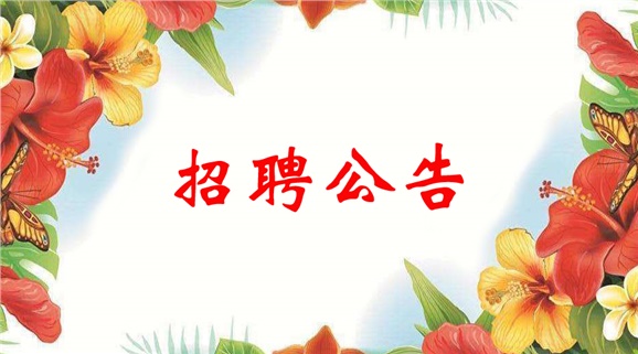 米兰官方端网站登录入口_米兰（中国）2022年临聘教师招聘公告