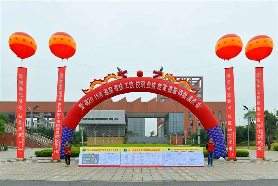 竞赛放飞梦想，技能赛场见真功 技能成就人生，师生同堂比技艺——2015年湖南省技工院校职业技能竞赛开幕式在米兰官方端网站登录入口_米兰（中国）举行