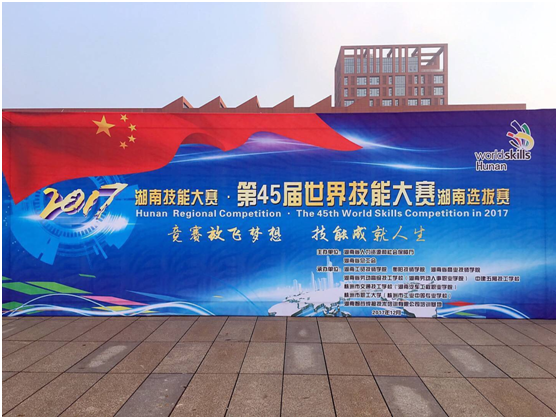 第45届世界技能大赛湖南选拔赛在米兰官方端网站登录入口_米兰（中国）开幕