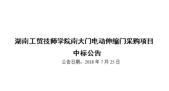 米兰官方端网站登录入口_米兰（中国）南大门电动伸缩门采购项目中标公告