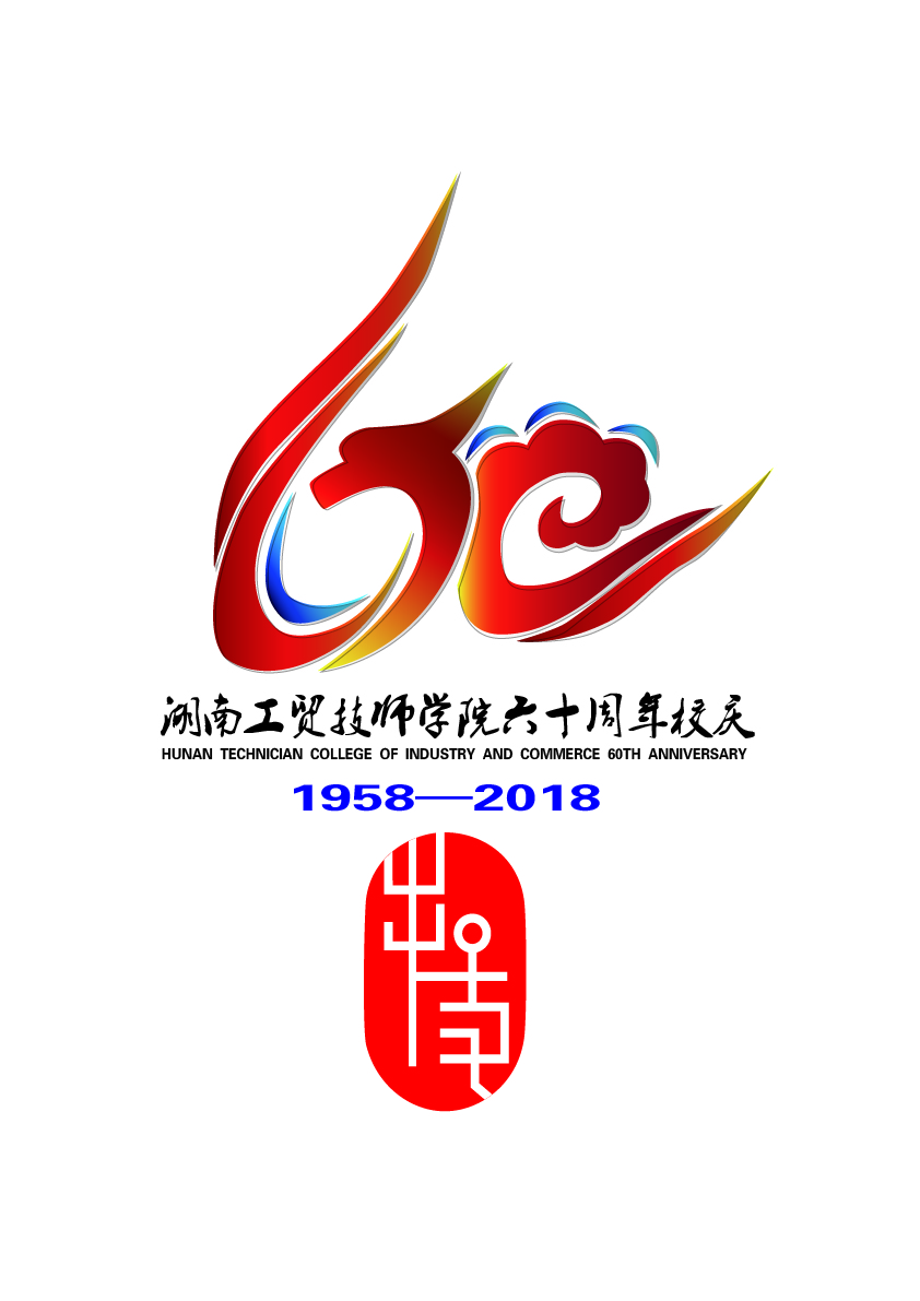 关于公布米兰官方端网站登录入口_米兰（中国）60周年校庆标识（logo）、主题词、宣传标语征集活动结果的通知