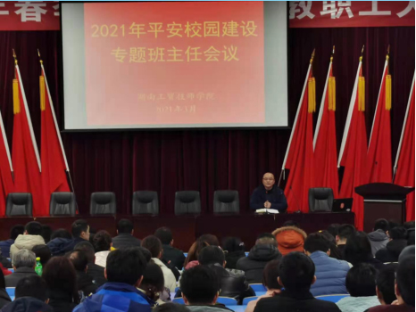 米兰官方端网站登录入口_米兰（中国）召开2021年度平安校园建设专题班主任会议